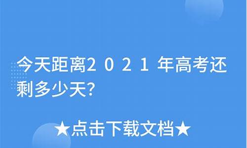 离高考还有多少天2017_离高考还有多少天2024