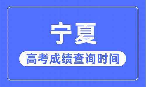 宁夏高考报名时间_宁夏高考什么时候