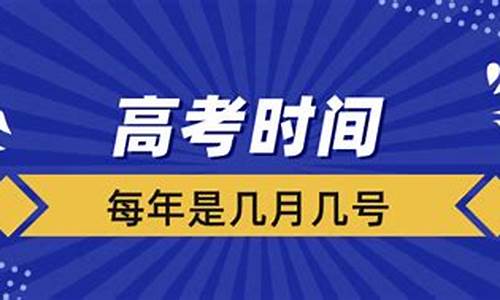 每年高考时间是几月几_每年高考时间是几月几号山东