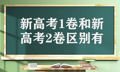 高考卷一卷二卷三是什么意思,高考一卷与二卷区别