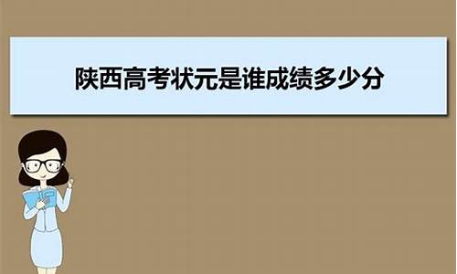 陕西省历年高考状元,陕西高考历年高考状元