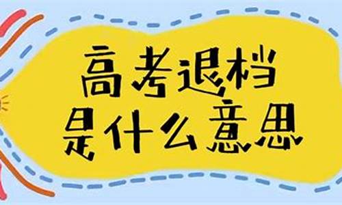 高考如何退档复读,高考如何退档