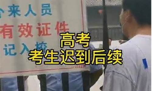 高考捡手机迟到被拒之门外_高考手机被偷