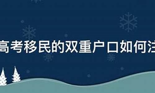 高考移民户口注销需要多久,高考移民户口注销