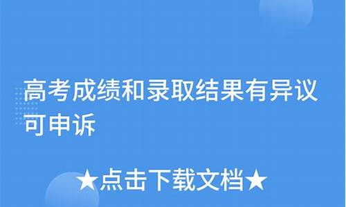 高考录取申诉_高考申诉流程