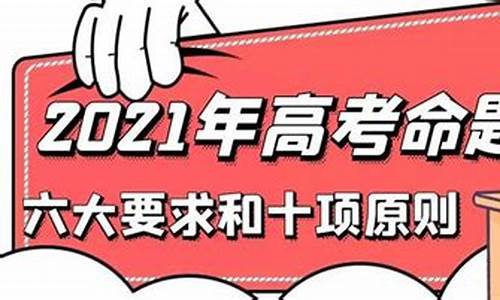 高考命题核心,2021年高考命题的六大要求和十项原则