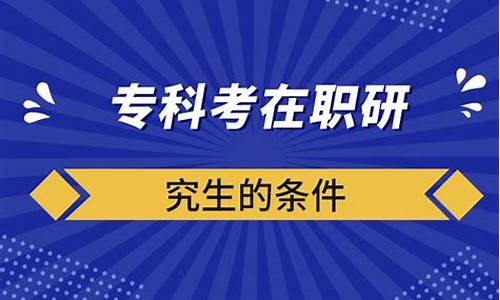 专科升研究生的条件,大专可以不升本直接考研吗