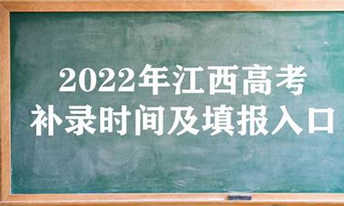 江西高考补录时间2021_江西省高考补录时间