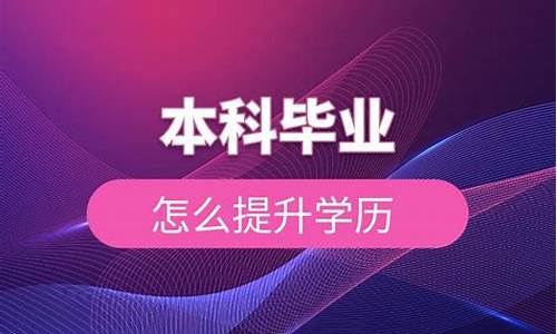 本科毕业怎么提升研究生学历_本科毕业怎么读研