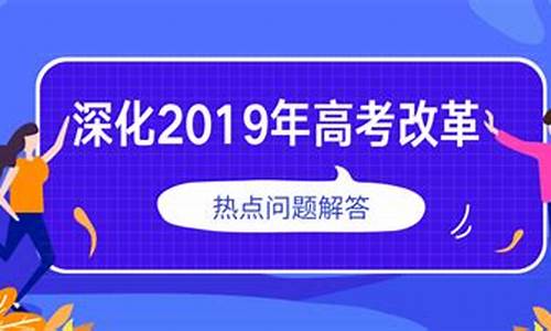 2019年高考改革_2019高考改革了吗