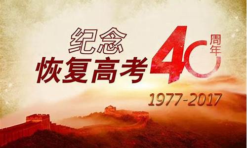 恢复高考40年演讲稿,恢复高考40周年作文800