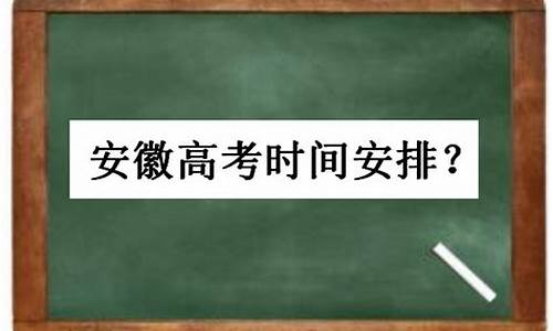 安徽高考延迟的县_安徽高考延期试卷怎么办