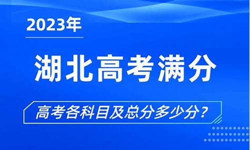 湖北21年高考总分,2024湖北高考满分