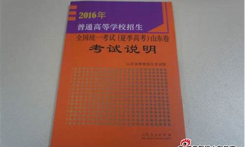 山东2016年高考_山东2016高考发布会