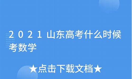 数学高考什么时候考的_数学高考什么时候考