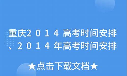 重庆2014高考考纲_14年重庆高考