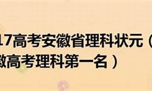 2017高考安徽官方答案_2017安徽卷