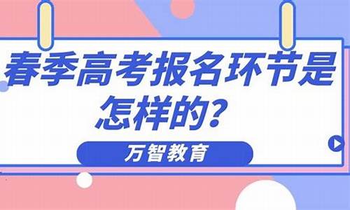 春季高考报名,春季高考报名费多少钱