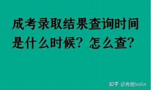 成人高考录取信息查不到就是没录取吗_成考录取结果怎么查不到