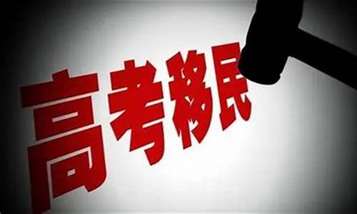 高考移民户口作假_高考移民户口