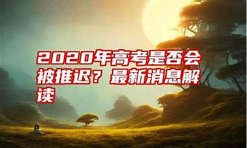 高考是否会延迟,高考会延期吗?