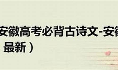 安徽高考诗词,安徽高考语文诗词