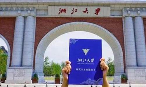 浙江大学研究生拟录取,浙江大学研究生拟录取分数线