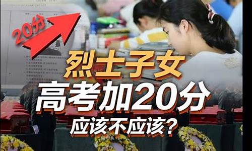 高考加20分_高考加20分的民族