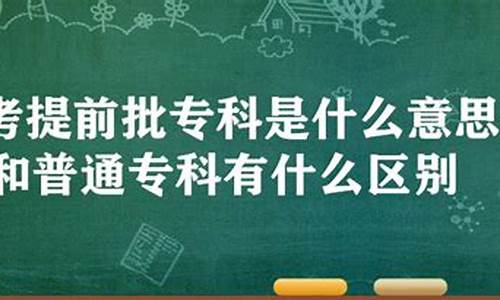 高考专科什么意思,高考专科啥意思