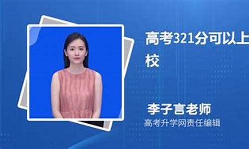 高考321分能上哪所公办大学_高考321分