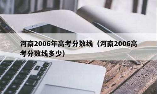 河南2006年高考一本过线人数_河南2006年高考