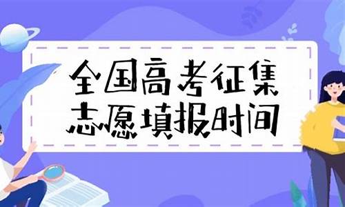 高考志愿征集志愿是什么意思_高考志愿征集志愿