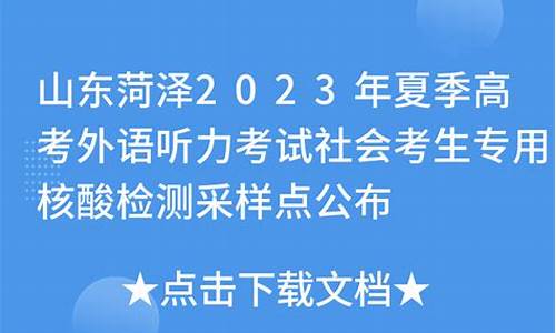 2020年菏泽英语中考听力音频_菏泽听力高考