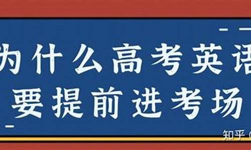 为什么高考英语要提前15分钟_为什么高考英语要提前