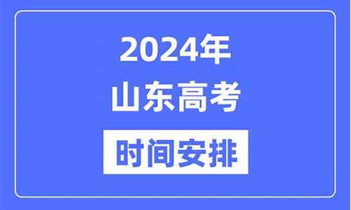 2024山东高考时间是6月几号_2024山东高考时间