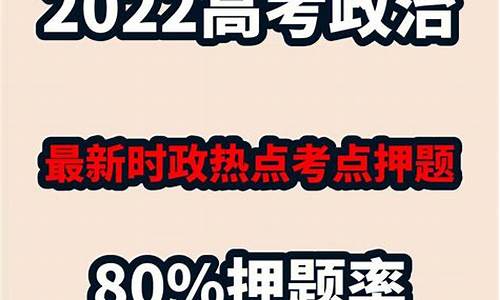 高考押题政治,高考政治压轴题