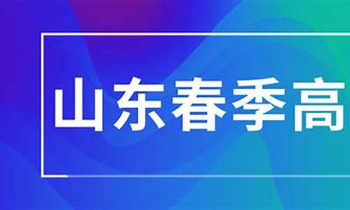 山东春季高考财经_山东春季高考财经专业本科学校有哪些