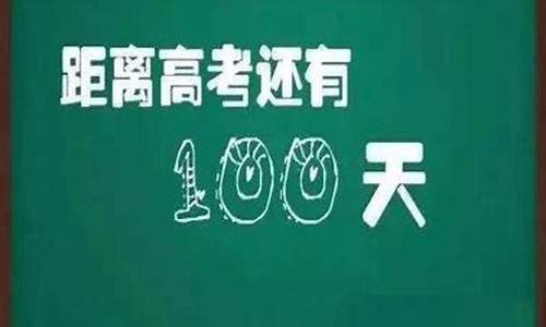 高考100天怎么逆袭,高考100天怎么学