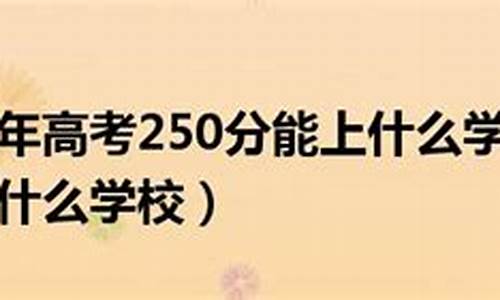 高考250分,高考250分能上什么公办专科