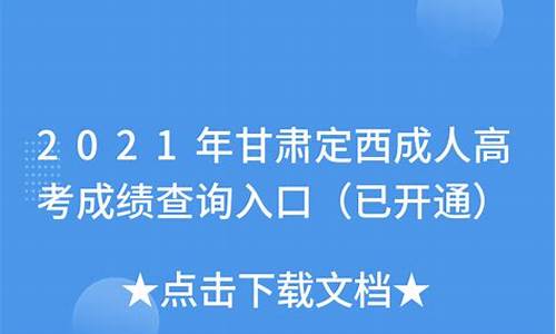 定西高考成绩查询_定西高考成绩