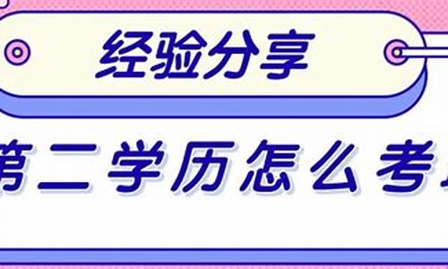 在校本科生如何修第二学位_本科在读怎么修第二专业