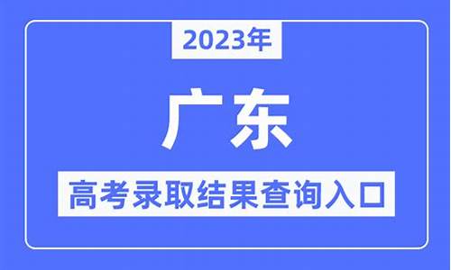 广东录取结果什么时候公布,广东录取结果什么时候公布2022