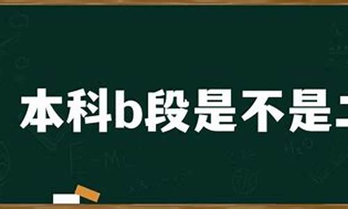 本科b段是不是二本_全国二本院校排名及分数线