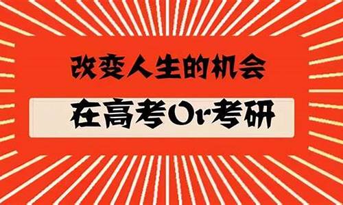 考研跟高考难度_考研容易还是高考容易