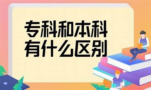 本科和专科有什么区别?,本科和专科的区别是什么专业