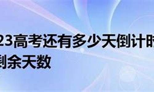 现在离高考还有几天2024_现在离高考还有几天