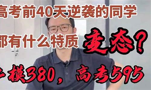 高考最后40天逆袭,高考最后40天如何逆袭 40天还来得及吗