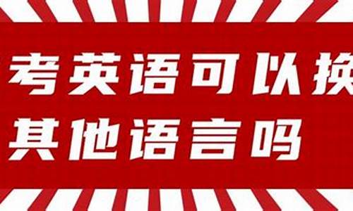 高考可以选择其他语言_高考可以选择语种吗