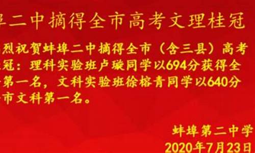 蚌埠高考状元,蚌埠高考状元分数2023