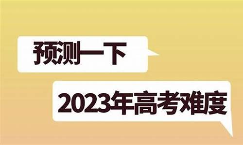 今年高考考题难吗_今年的高考题难易程度怎么样